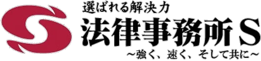 選ばれる解決力 法律事務所S 〜強く・速く・そして共に〜