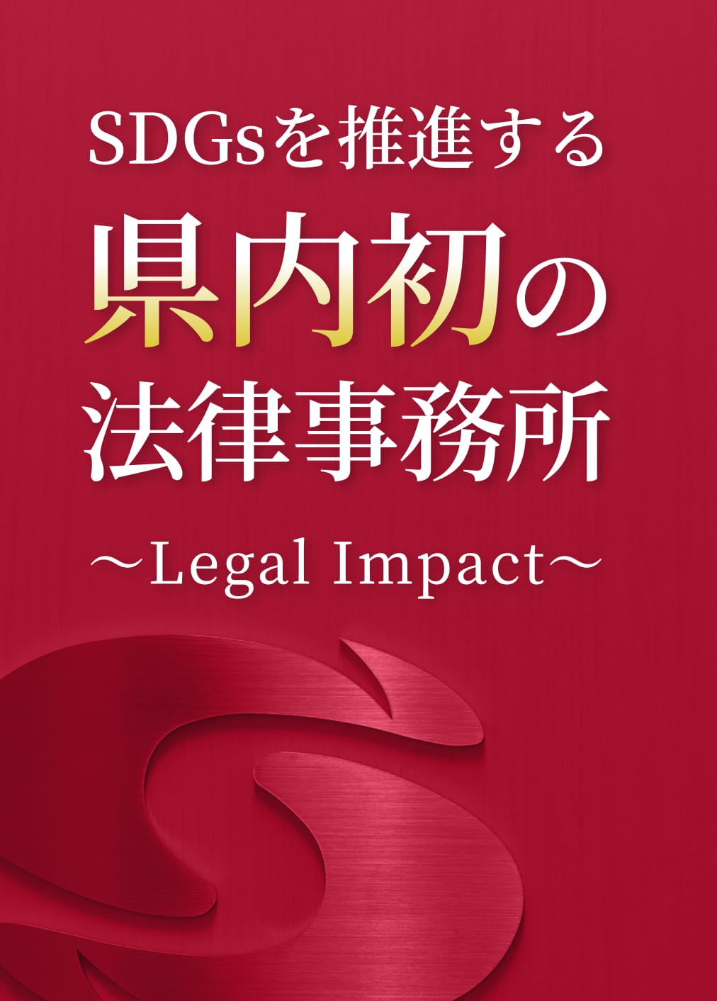 SDGsを推進する県内初の法律事務所