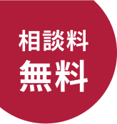相談料 無料