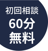 初回相談 60分無料