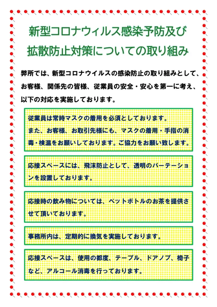 新型コロナウィルス感染予防及び拡散防止対策についての取り組みのご案内
