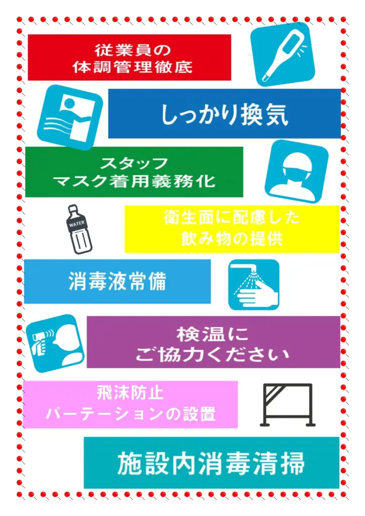 新型コロナウィルス感染予防及び拡散防止対策についての取り組みのご案内

