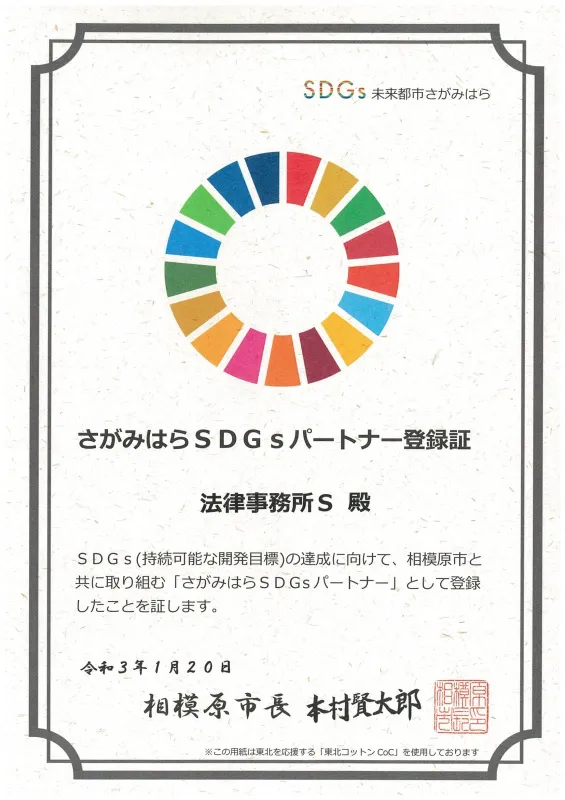 さがみはらSDGsパートナーに認定していただきました。
