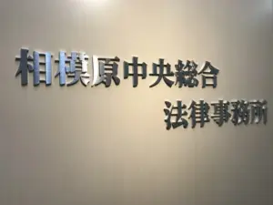 中央総合法律事務所