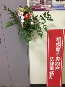 法律事務所 お世話になりました