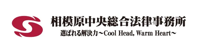 相模原市法律事務所