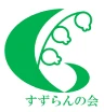 すずらん会ロゴ